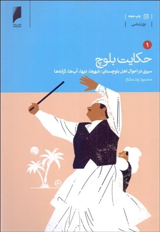 تصویر  حكايت بلوچ (اقتصاد فرهنگ و جامعه بلوچستان ايران) (دوره 7 جلدي)