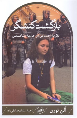 تصویر  بازگشت كنشگر (نظريه اجتماعي در جامعه پساصنعتي)