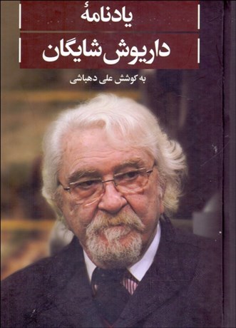 تصویر  يادنامه داريوش شايگان