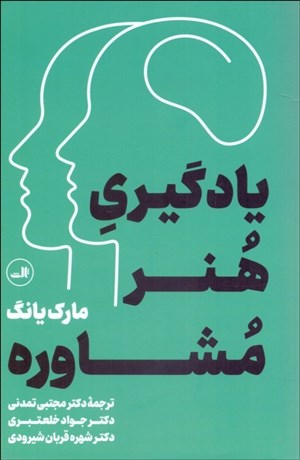 تصویر  يادگيري هنر مشاوره