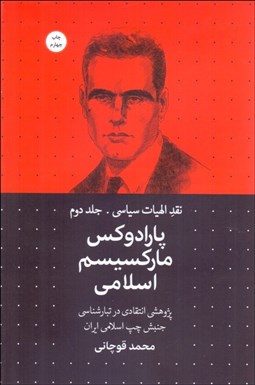 تصویر  پارادوكس ماركسيسم اسلامي (نقد الهيات سياسي - جلد دوم)