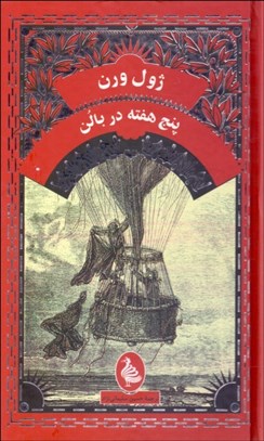 تصویر  پنج هفته در بالون