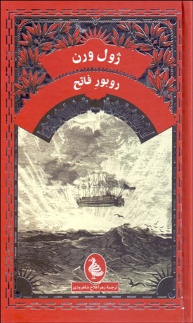 تصویر  روبور فاتح