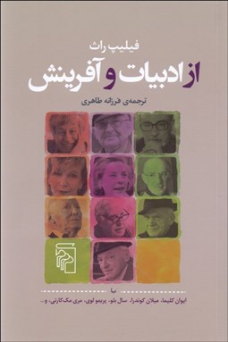 تصویر  از ادبيات و آفرينش