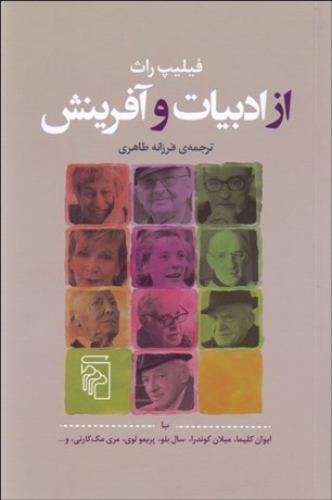 تصویر  از ادبيات و آفرينش