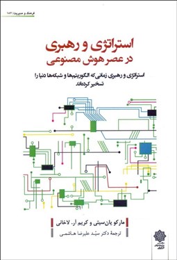 تصویر  استراتژي و رهبري در عصر هوش مصنوعي