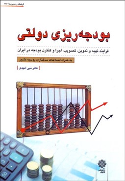 تصویر  بودجه‌ريزي دولتي