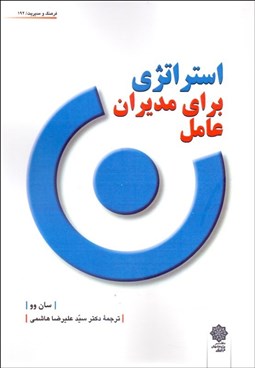 تصویر  استراتژي براي مديران عامل و عوامل اجرايي