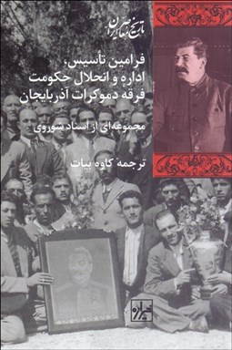 تصویر  فرامين تاسيس (اداره و انحلال حكومت فرقه دموكرات آذربايجان)