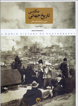 تصویر  تاريخ جهاني عكاسي