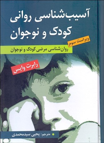 تصویر  آسيب‌شناسي رواني كودك و نوجوان (روانشناسي مرضي كودك و نوجوان)