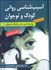 تصویر  آسيب‌شناسي رواني كودك و نوجوان (روانشناسي مرضي كودك و نوجوان)