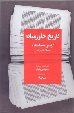 تصویر  تاريخ خاورميانه