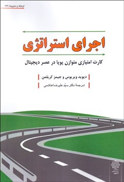 تصویر  اجراي استراتژي (كارت امتيازي پويا در عصر ديجيتال)