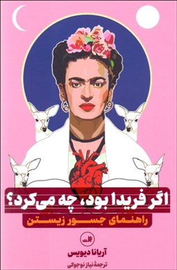 تصویر  اگر فريدا بود چه مي‌كرد (راهنماي جسور زيستن)