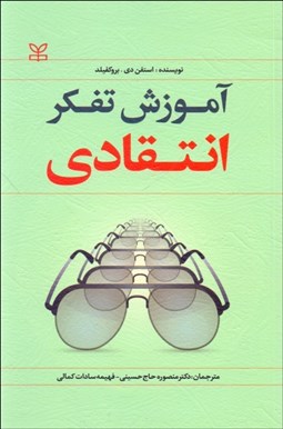 تصویر  آموزش تفكر انتقادي