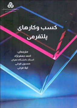 تصویر  كسب و كارهاي پلتفرمي