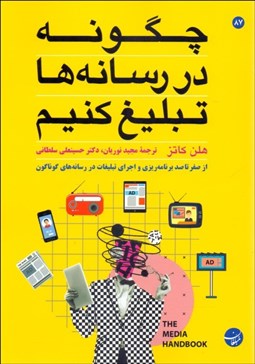 تصویر  چگونه در رسانه‌ها تبليغ كنيم