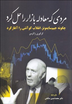 تصویر  مردي كه معادله بازار را حل كرد