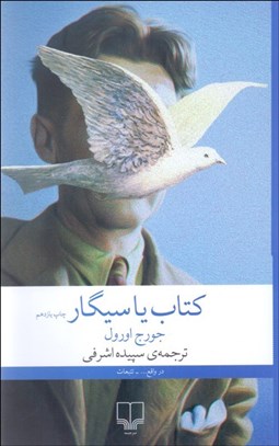 تصویر  كتاب يا سيگار