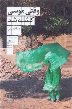 تصویر  وقتي موسي كشته شد