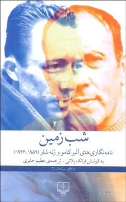 تصویر  شب زمين (نامه‌نگاري آلبركامو و رنه شار)