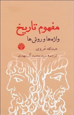 تصویر  مفهوم تاريخ (واژه‌ها و روش‌ها)