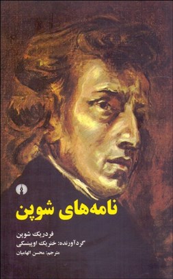 تصویر  نامه‌هاي شوپن