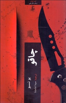 تصویر  چاقو