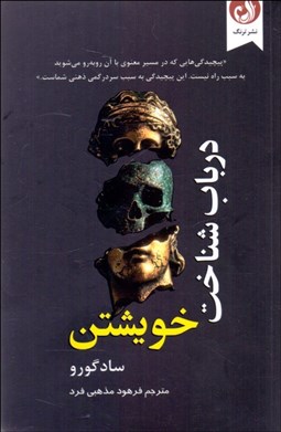 تصویر  در باب شناخت خويشتن