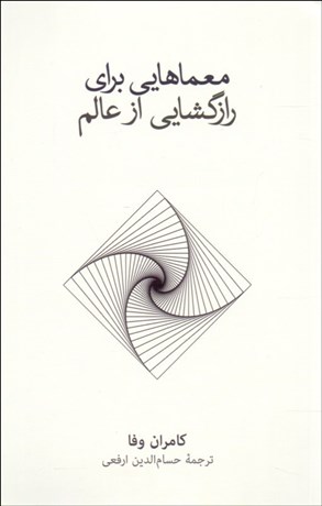 تصویر  معماهايي براي رازگشايي از عالم
