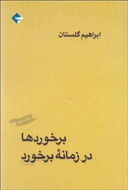 نمایش جزئیات برای برخوردها در زمانه برخورد تصویر برخوردها در زمانه برخورد