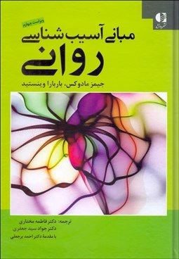 تصویر  آسيب‌شناسي رواني