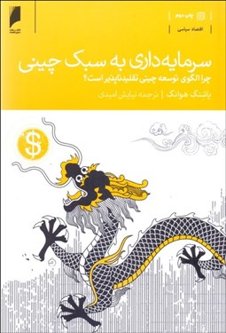 تصویر  سرمايه‌داري به سبك چيني