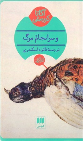 تصویر  و سرانجام مرگ