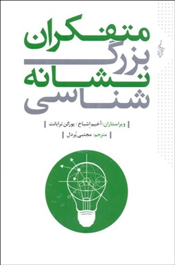 تصویر  متفكران بزرگ نشانه‌شناسي