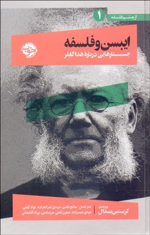 تصویر  از چشم فلسفه 1 (ايبسن و فلسفه)