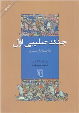 تصویر  جنگ صليبي اول (فراخوان از شرق)