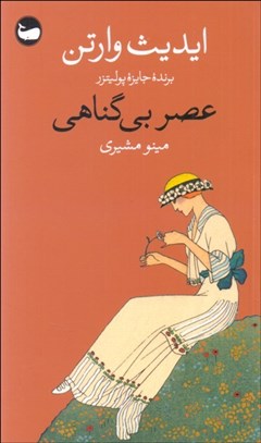 تصویر  عصر بي‌گناهي