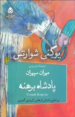 نمایش جزئیات برای پادشاه برهنه تصویر پادشاه برهنه