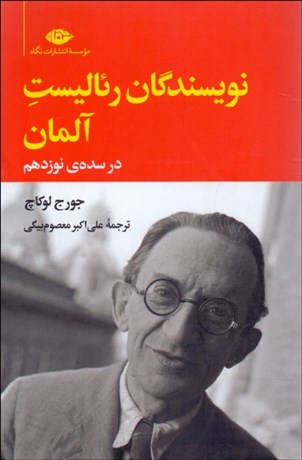 تصویر  نويسندگان رئاليست آلمان در سده نوزدهم