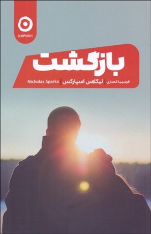 تصویر  بازگشت