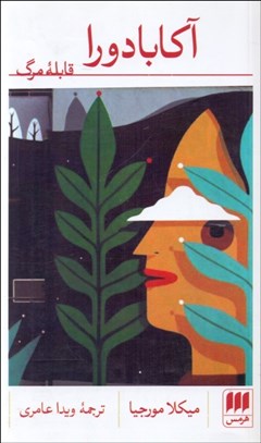 تصویر  آكابادورا (قابله مرگ)