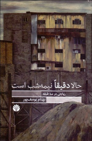 تصویر  حالا دقيقا نيمه‌شب است