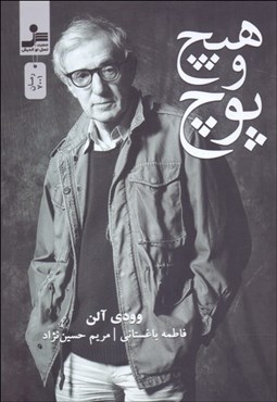 تصویر  هيچ و پوچ