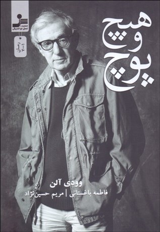 تصویر  هيچ و پوچ