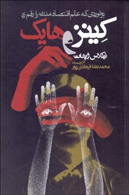 نمایش جزئیات برای كينز و هايك (برخوردي كه علم اقتصاد مدرن را رقم زد) تصویر كينز و هايك (برخوردي كه علم اقتصاد مدرن را رقم زد)