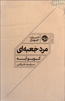 تصویر  مرد جعبه‌اي