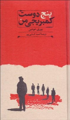 تصویر  پنج دوست كيمبريجي من