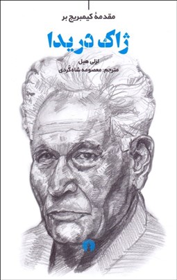 تصویر  مقدمه كيمبريج بر ژاك دريدا